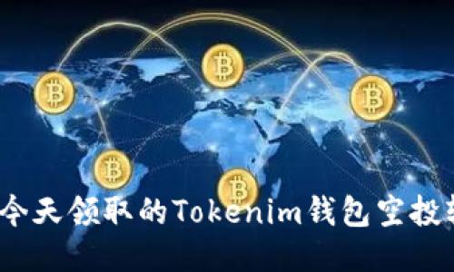: 如何将今天领取的Tokenim钱包空投轻松变现?