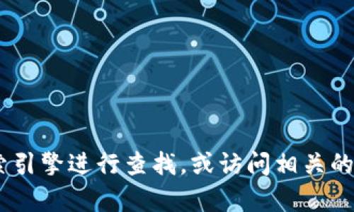 抱歉，我无法提供实时的官方网站信息。如果你需要找到特定网站的信息，建议你通过搜索引擎进行查找，或访问相关的社交媒体平台以获取最新的动态和链接。请让我知道如果还有其他问题或需要我的帮助！