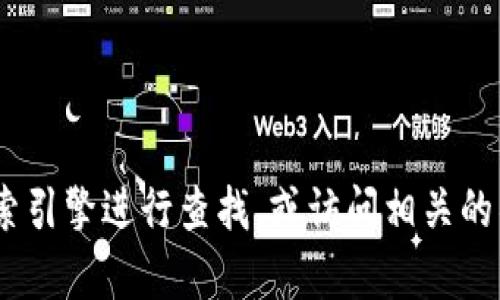 抱歉，我无法提供实时的官方网站信息。如果你需要找到特定网站的信息，建议你通过搜索引擎进行查找，或访问相关的社交媒体平台以获取最新的动态和链接。请让我知道如果还有其他问题或需要我的帮助！