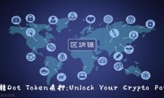 :轻松玩转Dot Token质押：Unlock Your Crypto Potential