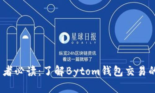 i精明投资者必读：了解Bytom钱包交易的全部细节