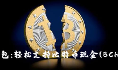探索比特币钱包:轻松支持比特币现金(BCH)的最佳选择!