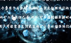 在区块链网络中，矿工费（也称为交易费用）是