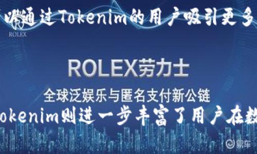 Tokenlon和Tokenim是两个关联的区块链项目，它们在去中心化金融（DeFi）领域中发挥着各自的重要作用。以下是对它们之间关系的详细解释。

### Tokenlon简介

Tokenlon是一个去中心化的交易平台，旨在为用户提供安全、便捷的加密资产交易服务。基于以太坊和其他区块链技术，Tokenlon允许用户直接在区块链上交换加密货币，而无需中介。该平台利用流动性聚合技术，从多个去中心化交易所获取最佳价格，并为用户提供无缝的交易体验。

### Tokenim简介

Tokenim是Tokenlon的一个子项目，主要侧重于为用户提供更灵活和低门槛的数字资产管理解决方案。Tokenim的主要功能是提供合成资产和流动性挖掘等服务，帮助用户在参与DeFi生态系统的同时，获取更好的收益。

### 二者关系

1. **同一家族的项目**：Tokenlon和Tokenim都属于Tokenlon生态系统，它们的目标都是推动去中心化技术的发展，提升用户的交易和资产管理体验。

2. **互补的功能**：Tokenlon侧重于交易，而Tokenim则扩展了资产管理的功能。通过结合这两者，用户能够在Tokenlon上进行交易后，利用Tokenim进行更高级的资产配置与管理。

3. **共享流动性**：Tokenim可以利用Tokenlon平台汇聚的流动性，为用户提供更丰富的交易选择与机会，反之，Tokenlon也可以通过Tokenim的用户吸引更多的流动性进入平台。

### 总结

Tokenlon与Tokenim之间的关系可以看作是一种互为支撑、相辅相成的关系。Tokenlon为用户提供了一个高效的交易平台，而Tokenim则进一步丰富了用户在数字资产管理和投资方面的选择。通过这两个平台，用户能够更好地参与到去中心化金融的变革中，获得更大的收益与安全保障。