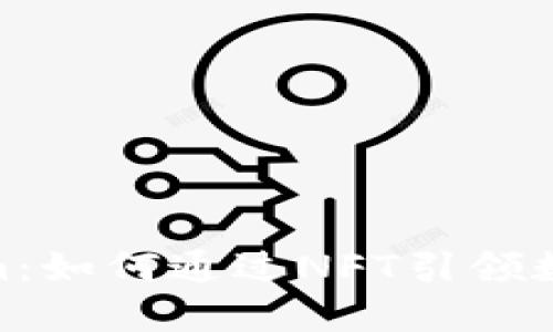 探索Tokenim:如何通过NFT引领数字艺术革命