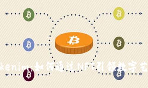 探索Tokenim:如何通过NFT引领数字艺术革命