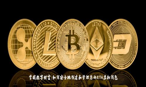 掌握数字财富:如何安全地创建和管理您的ETH虚拟钱包