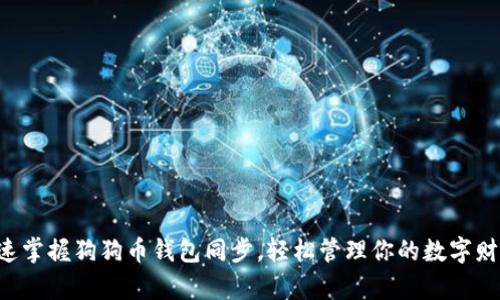 快速掌握狗狗币钱包同步，轻松管理你的数字财富！