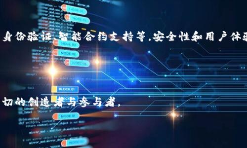   狗狗币钱包升级指南：安全、便捷、领先一步 / 
 guanjianci 狗狗币, 钱包升级, 加密货币 /guanjianci 

引言：数字资产保护的重要性
在这个数字化迅速发展的时代，投资加密货币的热潮已经席卷全球。狗狗币作为一种流行的加密货币，不仅具有趣味性，也成为了许多投资者资产配置中的一部分。拥有一个安全、便捷的狗狗币钱包，不仅意味着对个人资产的负责，还关乎到你未来的投资回报。因此，定期升级你的狗狗币钱包，确保其具备最新的安全功能与使用体验，是非常必要的。本文将带你了解狗狗币钱包升级的各个方面，助你安全便捷地掌握这门投资艺术。

一、狗狗币钱包的基本类型
在深入升级的具体步骤之前，首先我们需要对狗狗币钱包的基本类型有一个了解。这些钱包大致可分为三类：热钱包、冷钱包和硬件钱包。

ul
    listrong热钱包：/strong指的是通过互联网连接并与在线服务交互的钱包，通常是手机应用或网页端。这类钱包使用方便，但相对而言更容易受到黑客攻击。/li
    listrong冷钱包：/strong与热钱包对应，冷钱包不直接连接互联网，可以是纸钱包或者其他存储介质。冷钱包相对安全，更适合长期储存资产。/li
    listrong硬件钱包：/strong这是一种专用的加密设备，能够离线保存私钥，具有很强的安全性，已经成为数字资产保护的热门选择。/li
/ul

了解不同钱包的特点后，你就能够根据自己的需要，选择最适合的狗狗币钱包类型，并进行相应的升级。

二、为什么要升级狗狗币钱包？
狗狗币钱包的升级不仅仅是添加一些新功能，更是为了保护用户的资产安全，提升使用体验。以下几点将进一步阐释升级背后的必要性：

ul
    listrong安全漏洞修复：/strong随着新技术的开发，黑客攻击手段不断升级，钱包中的安全漏洞很可能被利用。因此，及时升级钱包版本可以有效修复已知漏洞，增强安全性。/li
    listrong新功能的引入：/strong钱包的升级往往会带来许多新功能，如更便捷的转账、更直观的用户界面等。这将大大提升用户体验，让操作变得更加高效。/li
    listrong兼容性提升：/strong加密技术和相关协议在不断发展，钱包的升级能够确保其与最新的区块链技术保持兼容，避免可能出现的麻烦。/li
/ul

三、如何安全升级狗狗币钱包
要确保升级过程中的安全，遵循以下步骤是至关重要的：

ul
    listrong备份私钥和助记词：/strong在进行任何形式的升级之前，务必备份你的私钥和助记词。这些信息是恢复钱包的通行证，确保其安全存储在一个可靠的地方。/li
    listrong下载官方客户端：/strong为了避免下载恶意软件，确保你从官方渠道获取升级文件。官方网站通常会提供最新的软件版本。/li
    listrong关闭钱包并执行升级：/strong在升级过程中，务必关闭正在运行的钱包程序，避免因程序冲突或网络问题导致数据丢失。/li
/ul

虽然上述步骤看似简单，但实施过程中的每一个环节都不容忽视，细节决定成败。

四、具体升级步骤详解
接下来，让我们进入更具体的操作步骤，确保你能够顺利完成狗狗币钱包的升级。

h41. 备份你的钱包/h4
首先，重申一下备份的重要性。大多数钱包应用都提供备份选项。进入钱包设置，找到备份选项，按照指引完成备份，并妥善存储。

h42. 检查新版本/h4
访问狗狗币钱包的官方网站，查看是否有新版本发布。通常，官网会在显著位置发布最新的更新信息。

h43. 下载新版钱包/h4
确认新版钱包后，点击下载链接，确保下载来源于官网。在下载过程中，尽量避开公共Wi-Fi网络，选择相对安全的网络。

h44. 安装新版本/h4
完成下载后，双击安装文件，按照步骤进行安装。如果系统询问是否替换旧文件，请选择“是”。

h45. 恢复备份/h4
安装完成后，打开新钱包，按提示恢复备份，输入之前备份的助记词或私钥，确保你的资产得到安全恢复。

h46. 进行测试交易/h4
最后，为了确保一切正常，你可以尝试进行一次小额的狗狗币交易，验证钱包功能是否正常运作。

五、未来展望：狗狗币钱包的趋势
狗狗币的发展，不仅是市场的偶然选择，更是投资者对数字资产的热情体现。随着更多用户的加入，钱包的功能和安全需求将不断提升。未来的狗狗币钱包可能会搭载更先进的技术，如去中心化身份验证、智能合约支持等，安全性和用户体验将达到一个新的高度。

总之，狗狗币钱包的升级不仅关乎你的投资决策，更是通向加密世界的一把钥匙。通过有效的升级，你将在这个变化莫测的市场中，立于不败之地。

结尾：勇敢迈向加密之路
升级狗狗币钱包并不复杂，但其中的每一个步骤都值得重视。随着你的钱包逐步走向安全与智能的新阶段，别忘了把握时机，探索更多的投资机会。加密货币的世界充满了可能性，而你就是这一切的创造者与参与者。

愿每一个沉醉在狗狗币和数字资产中的你，都能在未来的投资旅程中收获满满的喜悦与成功。
