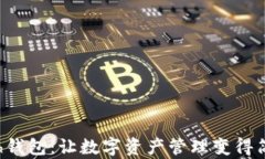 探索Kcash钱包：让数字资产管理变得简单而安全