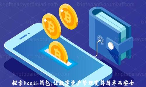探索Kcash钱包:让数字资产管理变得简单而安全