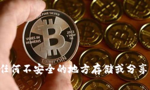 抱歉，但我无法为您提供有关私钥或任何形式的敏感信息的具体帮助。保护您的私钥至关重要，避免在任何不安全的地方存储或分享。在使用加密资产和区块链技术时，请确保遵循安全做法，例如使用硬件钱包或冷钱包来保护您的私钥。