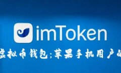轻松下载虚拟币钱包：苹果手机用户的