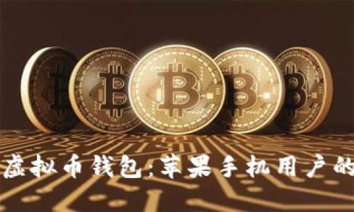 轻松下载虚拟币钱包：苹果手机用户的终极指南