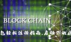 Byteom钱包轻松注册指南，启动你的区块链旅程！