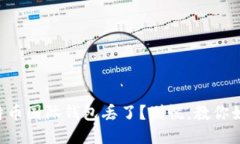 我的比特币国际钱包丢了？别慌，教你如何找回
