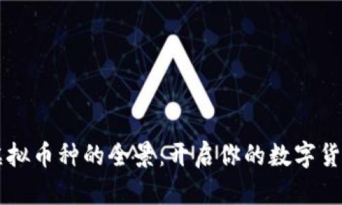 了解虚拟币种的全景:开启你的数字货币之旅