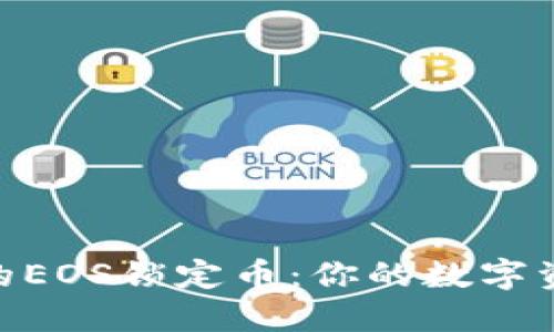 解密Tokenim钱包中的EOS锁定币:你的数字资产如何实现灵活管理