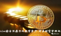 用Tokenim安全保存你的数字资产，开启财富管理的