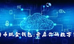 探索比特币现金钱包：开启你的数字货币之旅