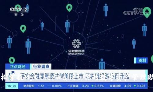 轻松掌握MyEtherWallet:你的数字资产管理助手