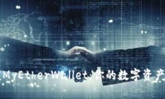 轻松掌握MyEtherWallet：你的数字资产管理助手