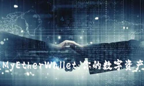 轻松掌握MyEtherWallet:你的数字资产管理助手