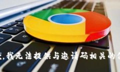 抱歉，我无法提供与邀请码相关的信息