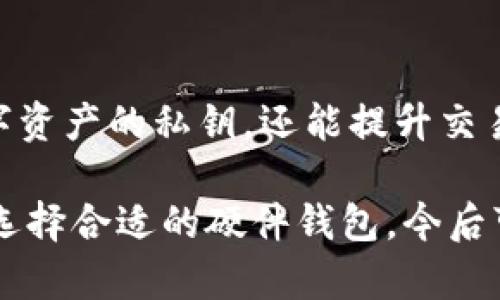 在讨论tokenim与硬件钱包的配对之前，首先需要了解硬件钱包的基本概念和功能。硬件钱包是一种物理设备，专门用来存储加密货币私钥，提供更高的安全性，主要防止黑客攻击和恶意软件的侵害。它通过离线存储的方式，确保用户的数字资产安全。

以下是几个与tokenim兼容的硬件钱包：

### 1. Ledger Nano S / Nano X

#### 钱包简介
Ledger是市场上最知名的硬件钱包品牌之一。Ledger Nano S与Nano X都支持多种加密货币，包括比特币、以太坊和其他ERC20代币。相较于Nano S，Nano X提供了蓝牙功能，使得用户可以通过手机更方便地访问他们的加密资产。

#### 与Tokenim的兼容性
Tokenim作为一个数字资产管理平台，允许用户方便地跟踪和管理他们的加密资产。将其与Ledger硬件钱包结合，可以帮助用户在确保安全的同时，享受Tokenim提供的便捷服务。用户只需通过Ledger Live软件进行链接，即可实现快速转账和资产管理。

### 2. Trezor One / Trezor Model T

#### 钱包简介
Trezor是另一个受到欢迎的硬件钱包品牌，Trezor One与Trezor Model T都提供了安全的私钥存储，并支持多种不同的加密货币。Trezor Model T配备了触摸屏，使得用户操作更加便捷。

#### 与Tokenim的兼容性
Tokenim用户可以使用Trezor钱包进行安全存储，如何连接也是相对简单。通过Trezor的界面，用户可以轻松导入Tokenim账户，随后享受Tokenim平台的资产管理和交易追踪功能。同时，Trezor的钱包非常注重用户的安全体验，确保在每一次交易验证时都能提供强大的保护。

### 3. BitBox02

#### 钱包简介
BitBox02是以其简单易用和高安全性著称的一款硬件钱包，尤其适合新手用户。它支持比特币和多种其他币种，并通过开源代码来增强透明度和安全性。

#### 与Tokenim的兼容性
用户可以借助BitBox02的整合功能，将Tokenim账户与BitBox进行连接。通过BitBox的桌面应用，用户可以轻松管理市场中的加密货币，并将Tokenim的资产信息进行同步，便于实时跟踪个人资产的动态。

### 4. KeepKey

#### 钱包简介
KeepKey相较于Ledger和Trezor来说，可能不那么知名，但是它同样是一款强大的硬件钱包，提供加密货币的安全存储，并支持多种代币的管理。

#### 与Tokenim的兼容性
KeepKey允许用户在Tokenim平台上进行安全交易。通过与ShapeShift的集成，用户不仅可以管理他们的加密资产，还能在KeepKey上直接进行交易，而不必离开Tokenim的界面。这对于希望方便操作的用户来说，无疑是一个很大的优点。

### 总结

将tokenim与硬件钱包结合，可以为用户提供多层次的安全保障和便捷的资产管理体验。通过选择合适的硬件钱包，不仅能有效保护数字资产的私钥，还能提升交易的安全性和便捷性。无论是Ledger、Trezor、BitBox还是KeepKey，用户都可以在不同场景中选择最适合自己的硬件钱包。

在加密货币日益普及的今天，了解硬件钱包与平台整合的具体情况，将有助于用户在数字资产管理上做出更明智的选择。如果您还没有选择合适的硬件钱包，今后可以根据自身需求进行考量，确保资产安全是首要任务。无论是新手还是老手，选择合适的工具，都是开启数字资产管理之旅的重要一步。