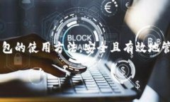 ### 小狐狸钱包使用指南在这个数字时代引起广泛