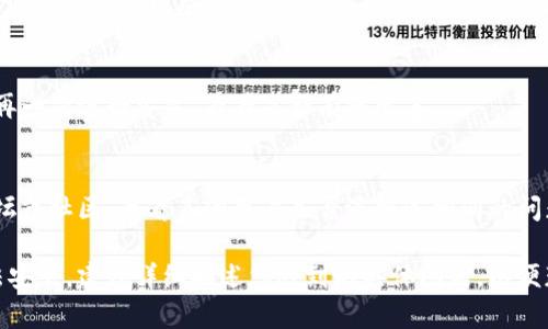 如果您在尝试安装 TokenIM 时遇到问题，可以按照以下步骤进行排查和解决：

### 1. 检查系统要求
首先，确保您的设备满足 TokenIM 的系统要求。不同版本可能会有不同的要求，比如操作系统版本、RAM、存储空间等。确保您的设备上有足够的空间和合适的环境来安装应用。

### 2. 清理缓存与数据
在安装新应用之前，有时清理设备上的缓存和数据是个好主意。这可以避免任何潜在的冲突或旧数据干扰新安装。您可以前往“设置” - “应用管理” - 找到 TokenIM，选择“清除缓存”和“清除数据”。

### 3. 更新操作系统
确保您的操作系统是最新的版本。有时，应用程序无法安装是因为操作系统过旧，无法支持新软件的要求。前往“设置” - “系统” - “更新”来检查是否有可用更新，并即刻更新您的系统。

### 4. 选择安全的下载来源
确保您是从官方的网站或可信的应用商店下载 TokenIM。如果从不受信的来源下载应用，可能会导致安装失败或安全隐患。请务必进行身份验证，确保下载的版本是最新和安全的。

### 5. 检查网络连接
不稳定的网络连接会影响应用下载和安装。您可以尝试重新连接 Wi-Fi，或切换至移动数据进行下载。同时，使用速率更快的网络可以提升下载效率。

### 6. 允许所需权限
在安装过程中，TokenIM 可能需要某些特定权限（如存储权限、网络权限等）。确保您在安装过程中允许这些权限，否则可能无法正常完成安装。

### 7. 重启设备
有时，重启设备能够解决一些临时的问题。关闭设备后等待几秒钟再重新开启，尝试再一次进行安装，看看是否有所改善。

### 8. 学习和求助于社区
如果上述步骤都不起作用，您可能需要寻求更专业的帮助。例如，加入相关的在线论坛或社区，查看其他用户是否遇到过相同的问题并找到了解决方案。也可以访问 TokenIM 的官方帮助文档或联系客服获取支持。

通过以上步骤，您应该能够解决 TokenIM 安装过程中遇到的常见问题。如果仍无法安装，建议详细描述您遇到的具体问题，以便获得更针对性的帮助。