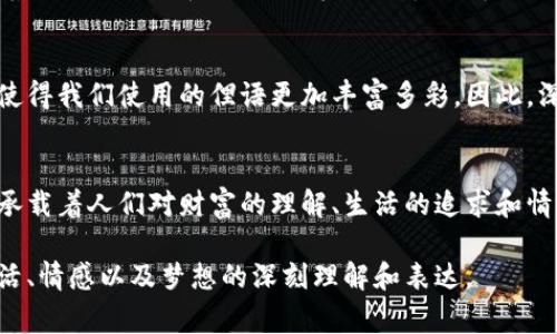 “Bread”是一个常用的俚语，尤其在美国，用来指代钱或财富。这种用法有其独特的文化和历史背景，以下是一些可能的原因，解释为什么“bread”可以成为钱包的代名词。

历史上的面包与财富的联系
面包在许多文化中被视为生存和繁荣的象征。在历史上，粮食的稳定供应代表着一个家庭的财富与安全。人们常常用“面包”来概括基本生活需求，而钱则被视为实现这些需求的工具。因此，面包和钱之间的联系逐渐形成了一个隐喻。在某种程度上，拥有“面包”意味着拥有生活的保障，而这正是钱包所承载的功能——储存提供生活保障的金钱。

语言演变与俚语的产生
在英语中，俚语的产生往往与社会、文化和经济环境的变化密切相关。“Bread”作为钱的代名词，可能起源于20世纪60年代的美国。其中一个说法是，面包的制作过程很复杂，且与许多人的日常生活密切相关，因此用“bread”来指代钱显得既生动又贴切。尤其是在嘻哈文化和街头语言中，这种用法愈发流行，进一步巩固了“bread”作为钱包代名词的地位。

面包与生活方式的关联
在现代生活中，面包不仅仅是基本的食物，它还承载着许多文化意义。面包的种类繁多，从法棍到全麦面包，每一种都有其独特的风味和制作方式。人们在享受美味的同时，也在享受生活的丰富多彩。因此，在一定程度上，把“bread”与钱联系在一起，可以看作是对生活品质的追求和对财富的理解，反映了我们对于生活的选择和态度。

反映社会经济现象
在经济繁荣的时代，人们往往更愿意用“bread”来形容繁荣的生活，而在经济萧条时期，这个词则可能带有更多的忧虑和挣扎感。面包的隐喻不仅仅是对于金钱的描述，更是经济状况、个人财务状况和生活质量的直观反映。当我们说“I need to get that bread”时，实际上是在表达对财务安全的追求和对未来美好生活的期待。

文化艺术中的隐喻
许多音乐、诗歌和艺术作品中都用“bread”作为钱的代名词，这不仅反映了文化的多样性，也展现了语言的独特魅力。比如，许多嘻哈歌曲中涉及到财富、奢侈品和生活方式时，都会提到“bread”。在这些作品中，面包不仅是物质财富的象征，更是对荣华富贵生活的向往。通过这样的表达，艺术家们能够将听众的注意力引向对财富、努力工作和梦想实现的深层探讨。

面包和人际关系
此外，在社交网络和人际交往中，面包的隐喻更是显而易见。我们常常看到人们分享他们的“面包”，无论是指代收入、消费还是对生活的热爱。这种表达方式使得人与人之间的交流更为直接且生动。朋友间的打趣，或是家人之间的话题，往往围绕着“bread”这个词而展开，营造了轻松愉快的氛围。

如何理解“bread”与财富的关系
总之，“bread”被用作钱包的代名词，不仅仅是一个简单的俚语，还蕴含着丰富的文化内涵和社会现象。它提醒着我们，生活中许多看似简单的词汇，其实都承载着历史的沉淀和人们的情感共鸣。理解这一点，或许能帮助我们更深入地思考财富、努力与生活之间的复杂关系。

未来的展望
随着时代的发展，我们的语言和文化不断演变。未来，“bread”作为钱包的象征，可能会有新的解读和拓展。在新媒体和全球化的影响下，不同文化之间的交流将使得我们使用的俚语更加丰富多彩。因此，深入探讨这些语言现象，不仅能帮助我们更好地理解当下，也能更好地适应未来的变化。

总结
在“bread”与钱包之间的连接中，我们看到的不仅是经济的流动，还能够体会到文化的深厚。无论是历史的积淀，还是现代的表达，面包这个词汇都在不断演化，承载着人们对财富的理解、生活的追求和情感的共鸣。希望大家都能在生活中找到自己的“bread”，实现心中的梦想，享受人生的美好。

通过以上的分析与讨论，不难看出“bread”作为钱包的代名词，背后蕴藏着深刻的文化、社会以及心理层面的意义。这不仅仅是语言的游戏，更是人们对财富、生活、情感以及梦想的深刻理解和表达。