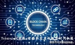 Tokenim1升级：迎接新高度的数字时代机遇