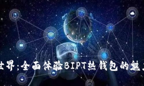 畅游数字世界：全面体验BIPT热钱包的魅力与安全性