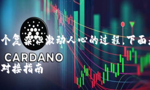 自己发行币并对接钱包是一个复杂但激动人心的过程。下面是关于这个主题的详细介绍。

发行自己的加密货币与钱包对接指南