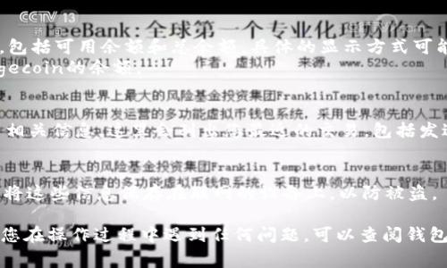 要查看您在Doge钱包中的余额，可以按照以下步骤进行：

步骤一：下载和安装Doge钱包
首先，确保您已经下载并安装了兼容的Doge钱包。常见的Doge钱包有多种版本，包括桌面版和移动版。根据您使用的设备，前往Doge官方网站或相关应用商店下载对应的客户端。

步骤二：创建或导入钱包
如果您是首次使用，您需要创建一个新钱包。在创建钱包时，系统会生成一组助记词，请务必将其妥善保存。这将用于恢复您的钱包。如果您已经有现成的钱包，可以选择导入功能，输入您的助记词或私钥进行恢复。

步骤三：查看余额
在成功登录Doge钱包后，您会看到钱包的主界面。主界面通常会显示您的余额信息，包括可用余额和总余额。具体的显示方式可能因不同钱包应用而有所不同。
如果您的钱包支持多种货币，确保选择“Dogecoin”作为主要显示选项，以便查看Dogecoin的余额。

步骤四：交易历史
如果您想查看您过去的交易记录，可以在钱包的“交易历史”或“活动”选项卡中找到相关信息。这里会列出您最近的交易，包括发送和接收的细节。

步骤五：安全备份钱包
为确保您的资产安全，建议定期备份您的钱包文件，并妥善保存助记词或私钥。避免将这些信息保存在联网的设备上，以防被盗。

通过以上步骤，您应该能够轻松查看和管理您在Doge钱包中的Dogecoin资金。如果您在操作过程中遇到任何问题，可以查阅钱包的帮助文档或联系相关客服支持。