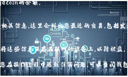 要查看您在Doge钱包中的余额，可以按照以下步骤进行：

步骤一：下载和安装Doge钱包
首先，确保您已经下载并安装了兼容的Doge钱包。常见的Doge钱包有多种版本，包括桌面版和移动版。根据您使用的设备，前往Doge官方网站或相关应用商店下载对应的客户端。

步骤二：创建或导入钱包
如果您是首次使用，您需要创建一个新钱包。在创建钱包时，系统会生成一组助记词，请务必将其妥善保存。这将用于恢复您的钱包。如果您已经有现成的钱包，可以选择导入功能，输入您的助记词或私钥进行恢复。

步骤三：查看余额
在成功登录Doge钱包后，您会看到钱包的主界面。主界面通常会显示您的余额信息，包括可用余额和总余额。具体的显示方式可能因不同钱包应用而有所不同。
如果您的钱包支持多种货币，确保选择“Dogecoin”作为主要显示选项，以便查看Dogecoin的余额。

步骤四：交易历史
如果您想查看您过去的交易记录，可以在钱包的“交易历史”或“活动”选项卡中找到相关信息。这里会列出您最近的交易，包括发送和接收的细节。

步骤五：安全备份钱包
为确保您的资产安全，建议定期备份您的钱包文件，并妥善保存助记词或私钥。避免将这些信息保存在联网的设备上，以防被盗。

通过以上步骤，您应该能够轻松查看和管理您在Doge钱包中的Dogecoin资金。如果您在操作过程中遇到任何问题，可以查阅钱包的帮助文档或联系相关客服支持。