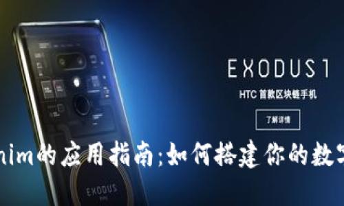 货币Tokenim的应用指南：如何搭建你的数字资产世界