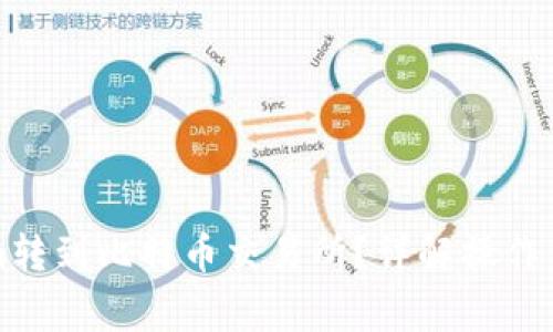如何将Tokenim转到比特币交易所?详解操作步骤与注意事项