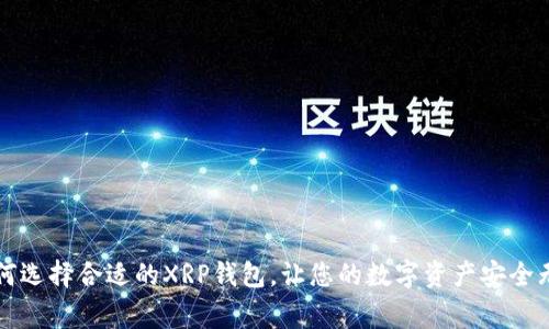 如何选择合适的XRP钱包,让您的数字资产安全无虞