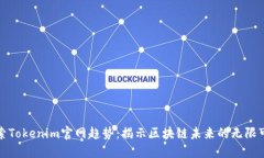 探索Tokenim官网趋势：揭示区块链未来的无限可能