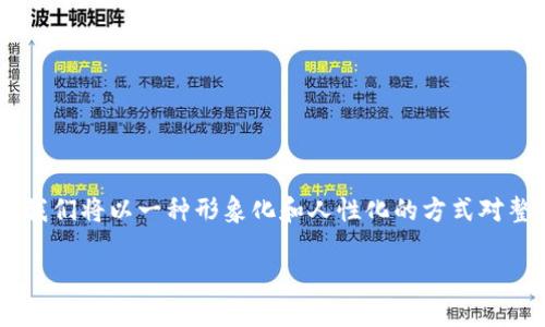 为了更好地帮助您理解如何将公信宝的数字资产提币到您个人的钱包中,我们将以一种形象化和人性化的方式对整个过程进行详细的说明。以下内容将尽可能,确保您能够轻松跟随每一步。
轻松提币:将公信宝资产提取到您的数字钱包