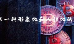 为了更好地帮助您理解如何将公信宝的