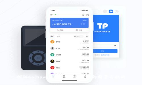 探秘Coinomi：开源多币种钱包的前景与挑战