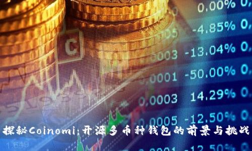探秘Coinomi：开源多币种钱包的前景与挑战