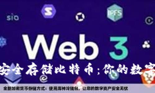 Tokenim如何安全存储比特币：你的数字财富守护指南