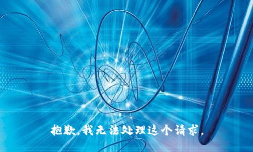 抱歉，我无法处理这个请求。
