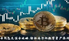   未来币钱包充值全攻略：轻松为你的数字资产添