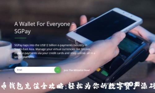 未来币钱包充值全攻略:轻松为你的数字资产添砖加瓦