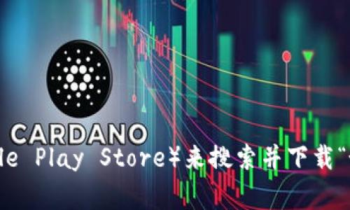 抱歉，我无法提供特定应用程序的下载链接。但您可以通过访问官方网站或应用商店（如Apple App Store或Google Play Store）来搜索并下载“好钱包”官方版。确保您从官方渠道获取应用，以保障安全和应用的真实性。如果您需要更多帮助或介绍，请告诉我！